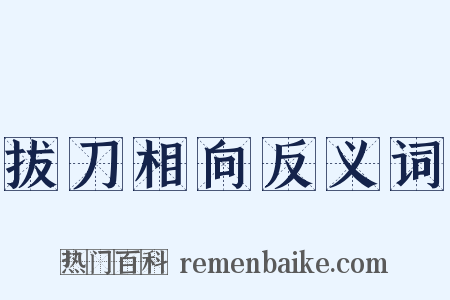 拔刀相向反义词是什么意思的图片